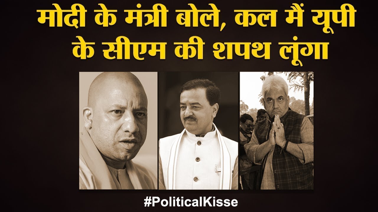 Manoj Sinha और Keshav Maurya कैसे हुए Yogi के मुकाबले UP CM की Race से बाहर | Political Kisse