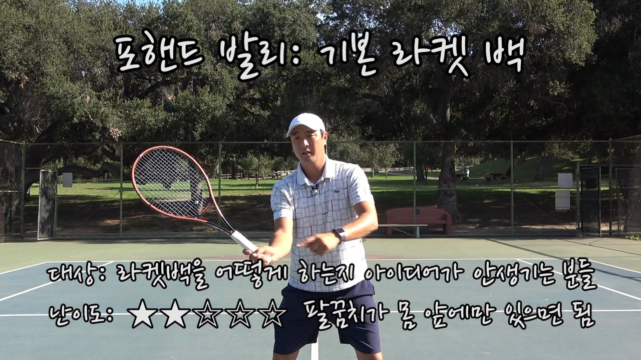 [하늘쌤테니스꿀팁] 제139편 포핸드 발리: 기본 라켓 백