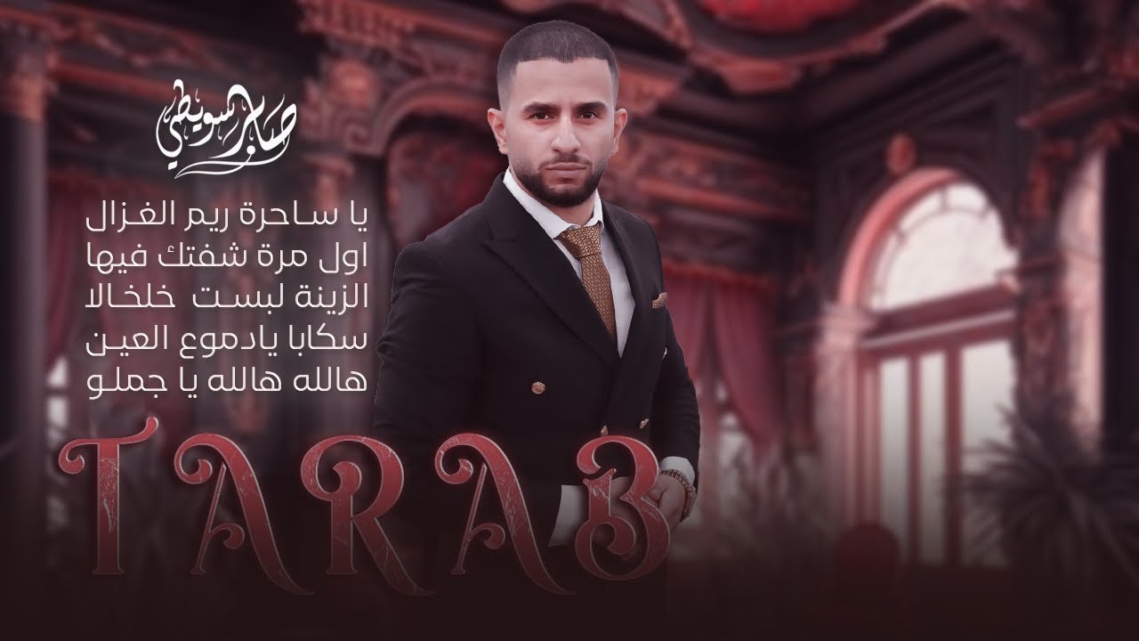 يا ساحرة ريم الغزال - اول مرة شفتك فيها - الزينة لبست خلخالا - سكابا يادموع العين || صابر سويطي 2024