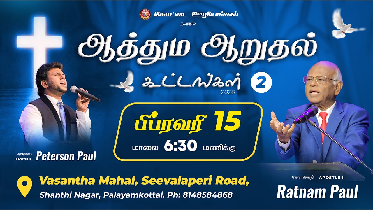 ஆத்தும ஆறுதல் கூட்டங்கள் |  Feb 15, 2026  |  Fort Ministries
