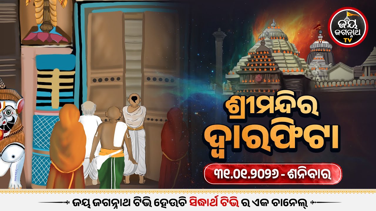 ଆଜି(31-Jan) ଦ୍ୱାରଫିଟା ନୀତି ପ୍ରାତଃ ୫ ଟା ୨୦ ମିନିଟ୍ ରେ ସମ୍ପନ୍ନ | Today's Dwaraphita | Jay Jagannath Tv
