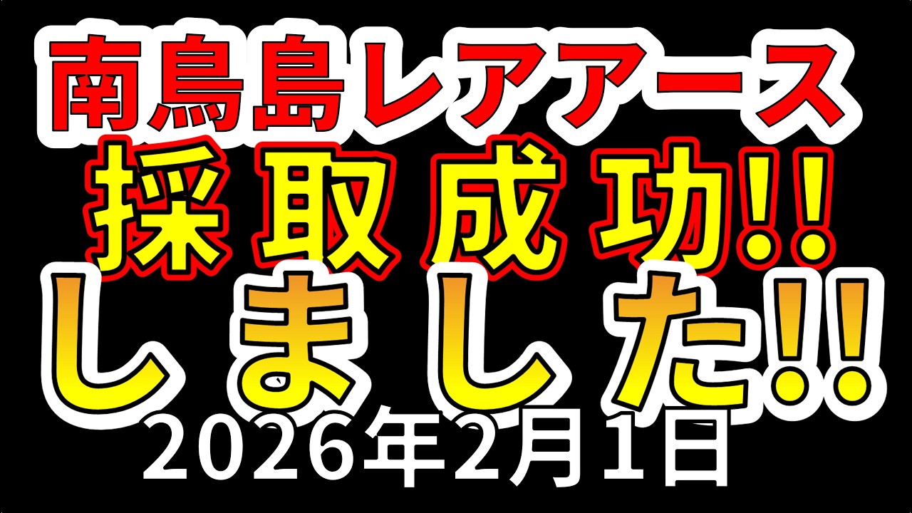 【緊急！】ついに南鳥島レアアースの採取に成功しました！！わかりやすく解説します！！