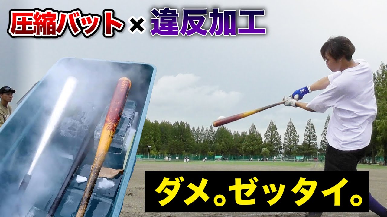 【ダメ絶対】違反の最高峰...圧縮バットを違反加工してみた。