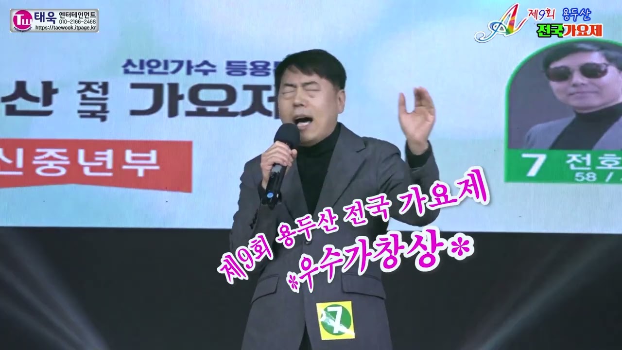 ♬우수가창상/신중년부★참가번호7번 전호영☞제9회 용두산 전국가요제 신중년부 본선 ☞ 태욱엔터테인먼트2026년3월1일