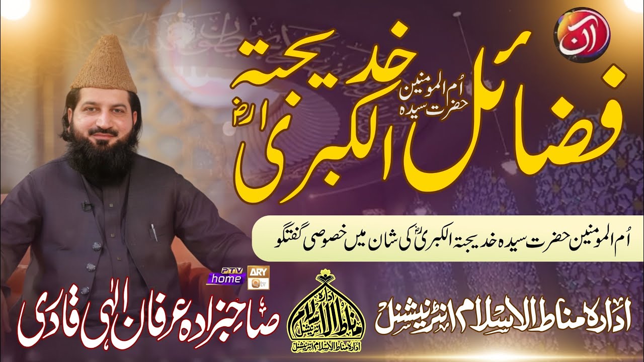 Fazail e Hazrat Khadija R.A | Allama Pir Irfan Elahi Qadri Sb With Juggan Kazim At AAN TV