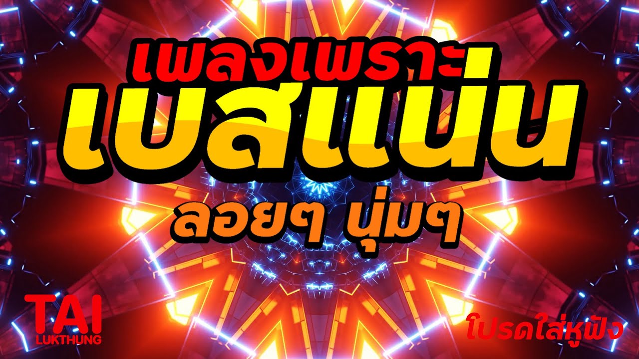 🎧🌺ลูกทุ่ง เพลงเพราะ เบสแน่นๆ เบสหนัก นุ่ม ❤️สนั่นลั่นทุ่ง 93#เบสแน่น#เบสหนัก#ลูกทุ่ง