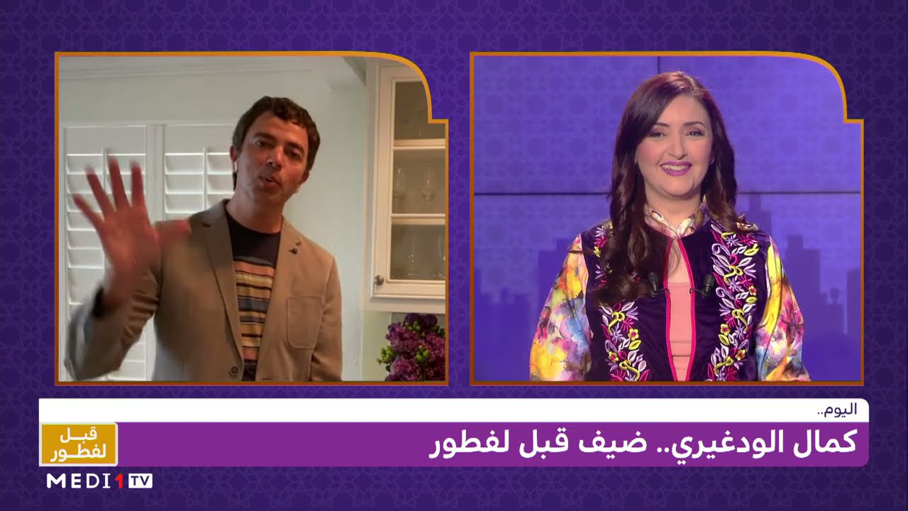 كمال الودغيري.. ضيف قبل الفطور