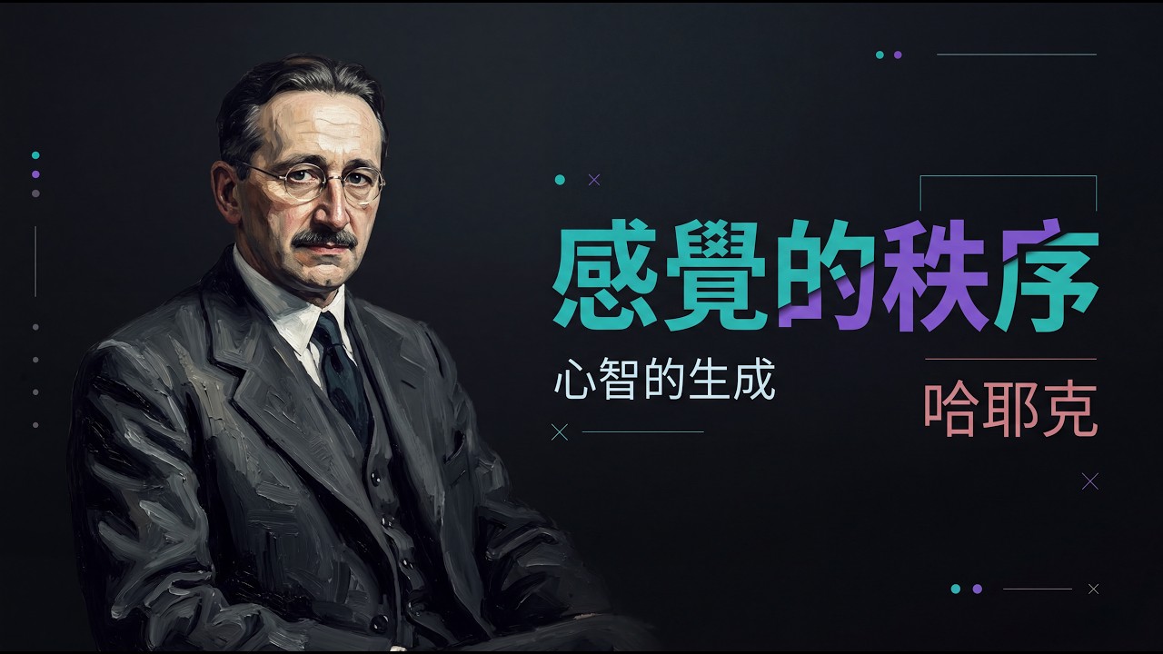 哈耶克《感覺的秩序》心靈哲學丨我們為何如此感知世界？