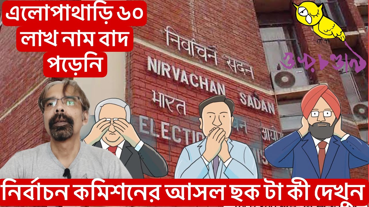 ৬০ লাখ লোক বিচারাধীন - নির্বাচন কমিশনের আসল পরিকল্পনা টা কী?