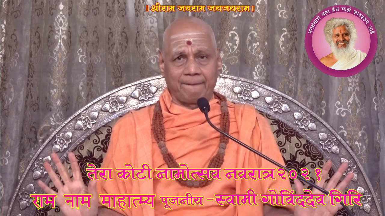 Terakoti Namotsav 2021 - राम नाम माहात्म्य - स्वामी गोविंददेव गिरि