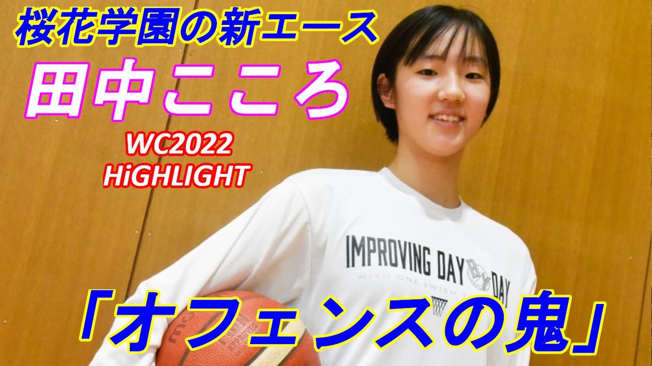 田中こころ（桜花学園）：オフェンスの鬼