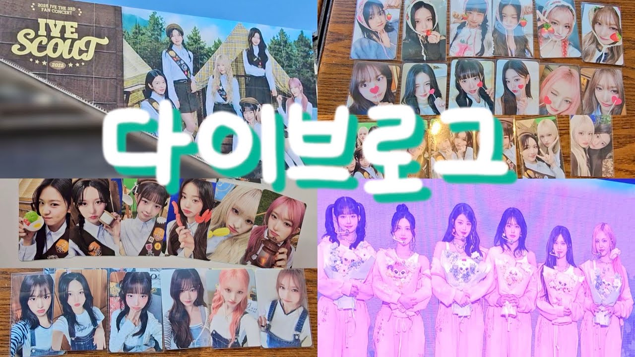 📽️아이브 스카우트 팬콘(토•일)🍀럭키한 다이브존✨도파민 랜덤포카팩(트레카)•콘서트MD• #kpop #ive #아이브 #다이브 #アイヴ #콘서트