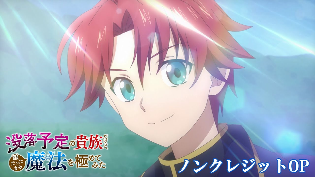 TVアニメ「没落予定の貴族だけど、暇だったから魔法を極めてみた」ノンクレジットOP | saji「Wonderlust!!」