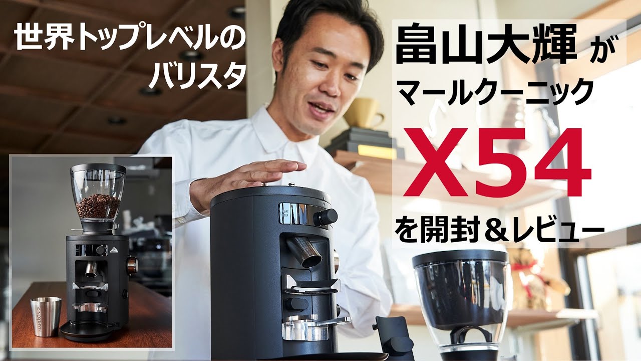 メリタ (Melitta)｜Mahlkonig【X54】を世界トップレベルのバリスタ畠山大輝氏がレビュー マールクーニックX54 コーヒーグラインダー
