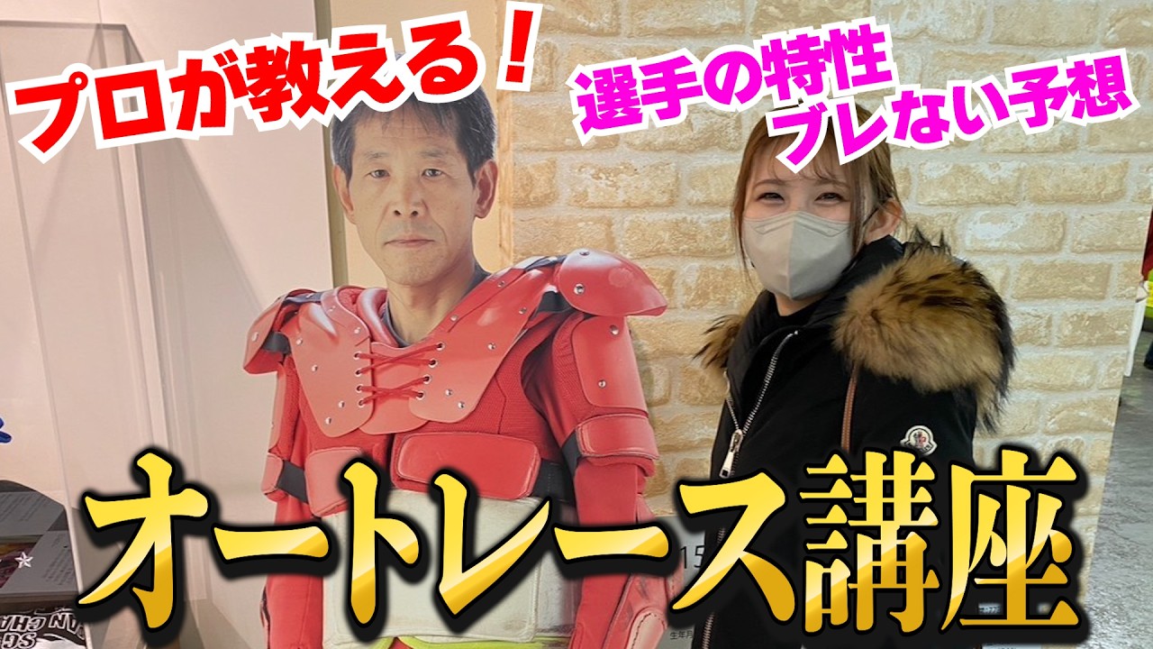 オートレースは選手の特徴がすべてです。