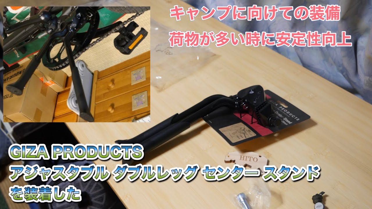GIZA PRODUCTS アジャスタブル ダブルレッグ センター スタンド CL-KA56を装着した