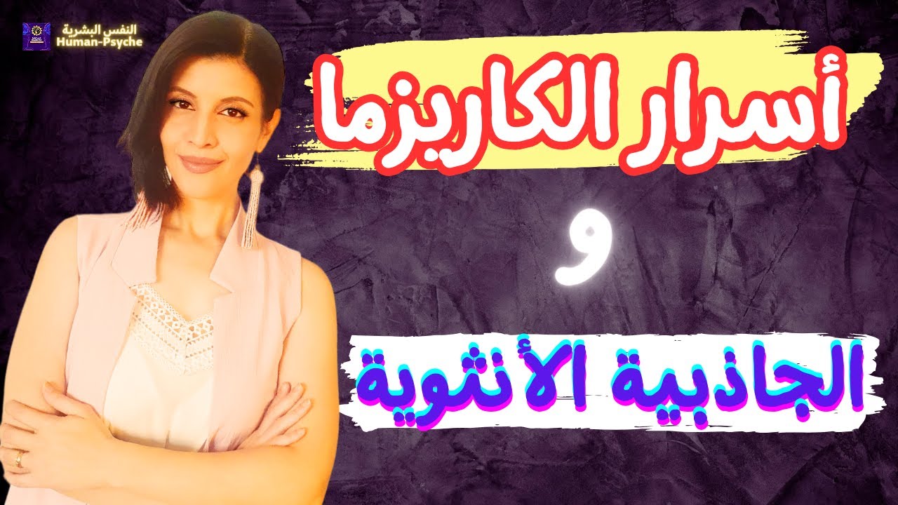 كاريزما الانوثة والكاريزما الشخصية وأسرار علم النفس عن الانوثة الطاغية 🤫 feminine energy