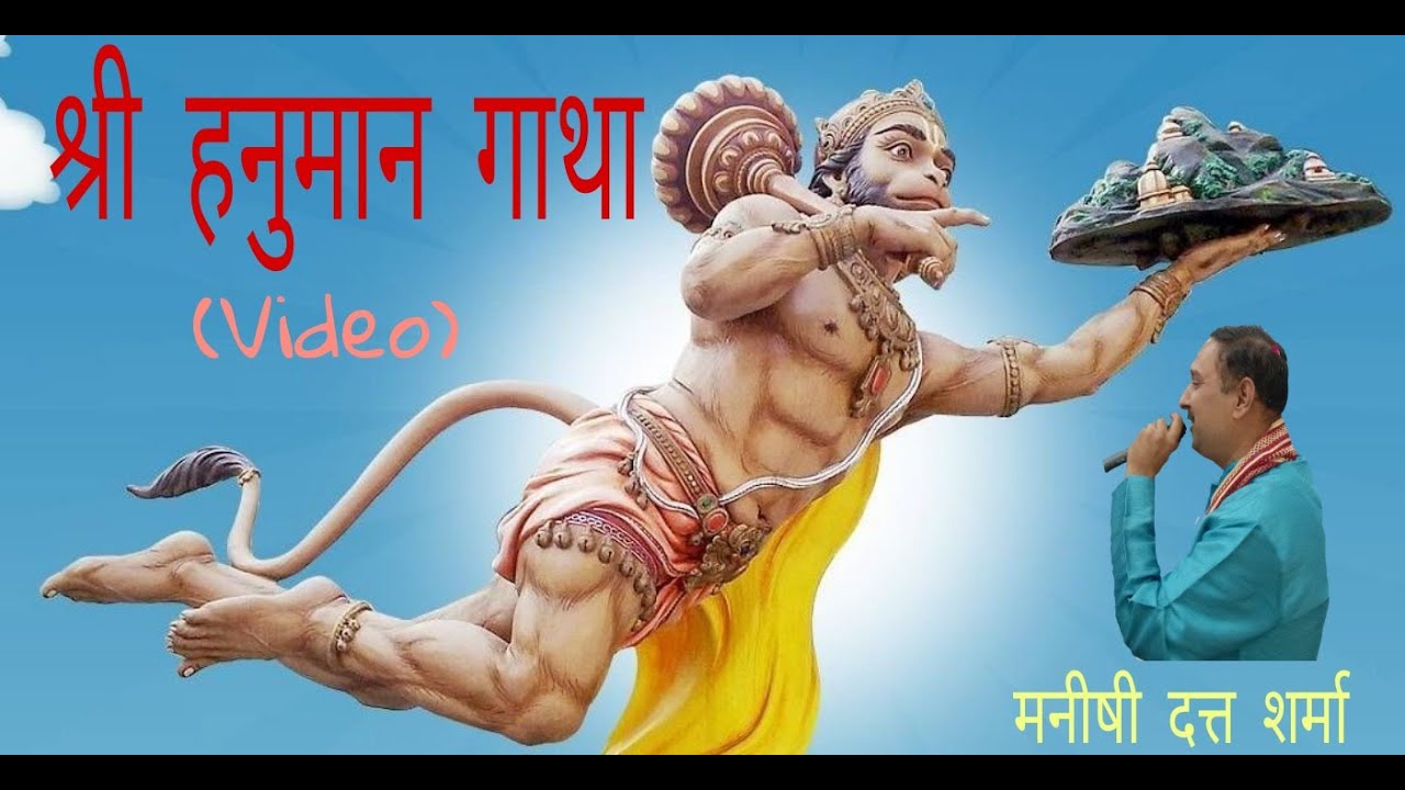 Sri Hanuman Gatha (Video) || Pt. Manishi Dutt Sharma || Chrome Music Entertainment ||