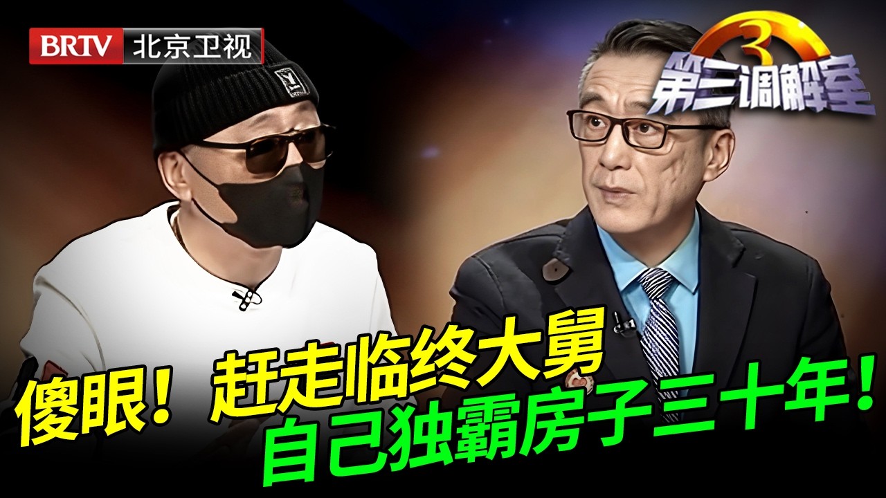 自称给大舅养老搬进房里，谁料大哥却把临终大舅挤回老家，自己霸占房子三十年不挪窝，调解员都看傻眼！【第三调解室】