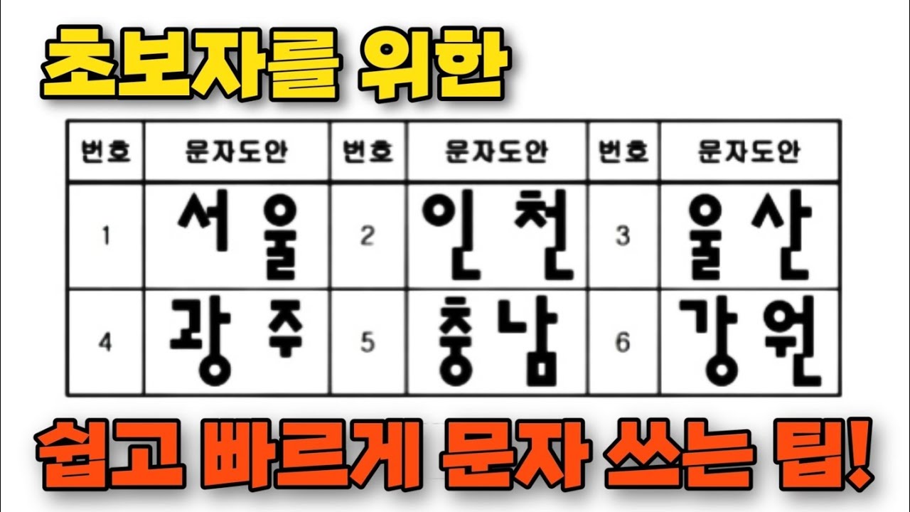 [건축도장기능사 자격증] 초보자를 위한 쉽고 빠른 문자 쓰기