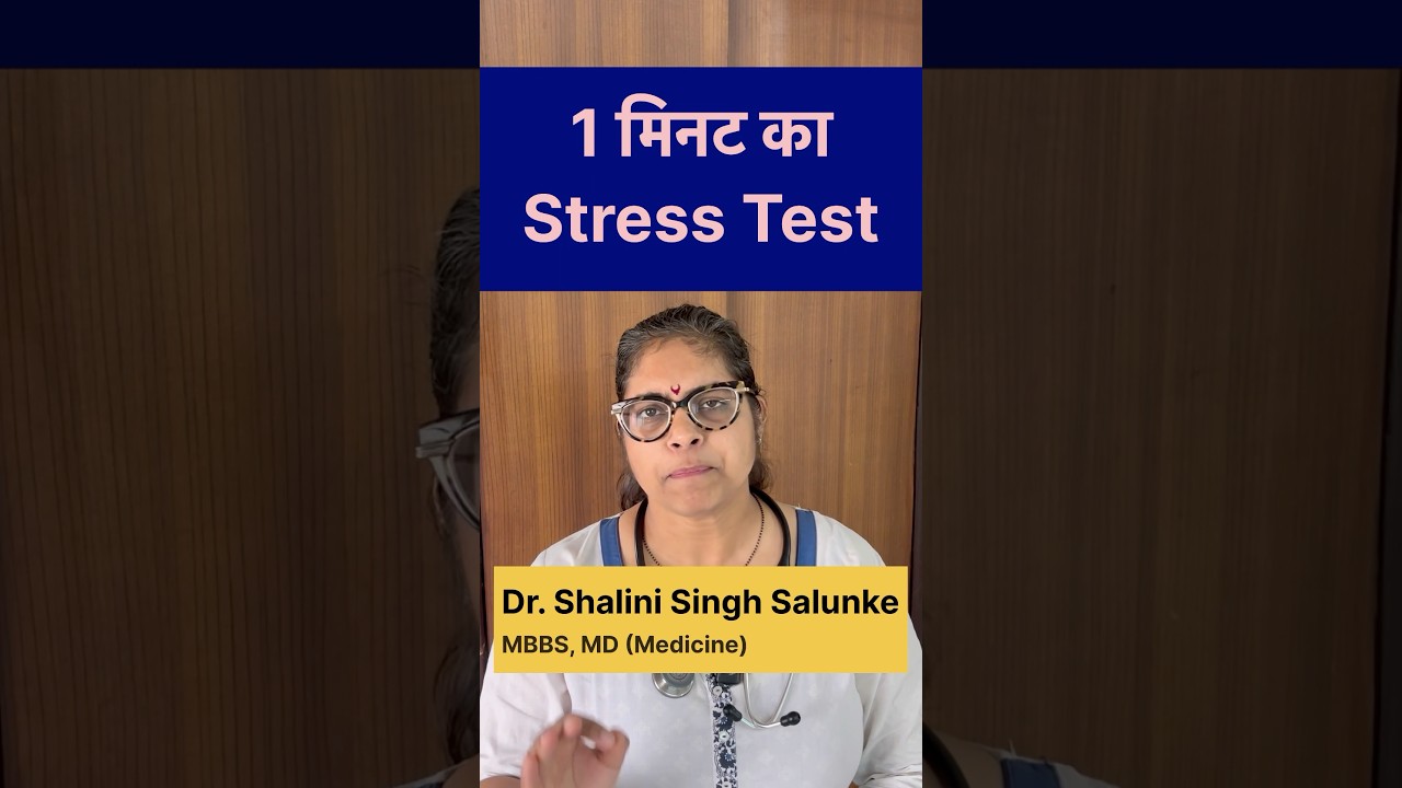 #shorts 1 मिनट में चेक करें आपको तनाव है या नहीं #health #stress #mentalhealth #selfcare #doctor