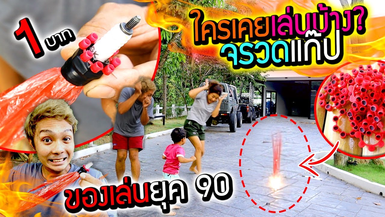 จรวดแก๊ปของเล่นยุค 90 ใครเคยเล่นบ้าง?  ดังสนั่นด้วยงบ 1 บาท