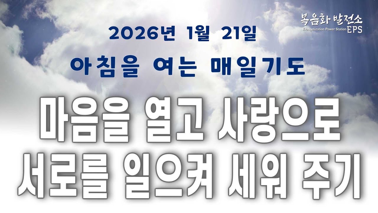 마음 열고 사랑으로 일으켜주기 ㅣ 아침을 여는 매일기도 26년 1월 21