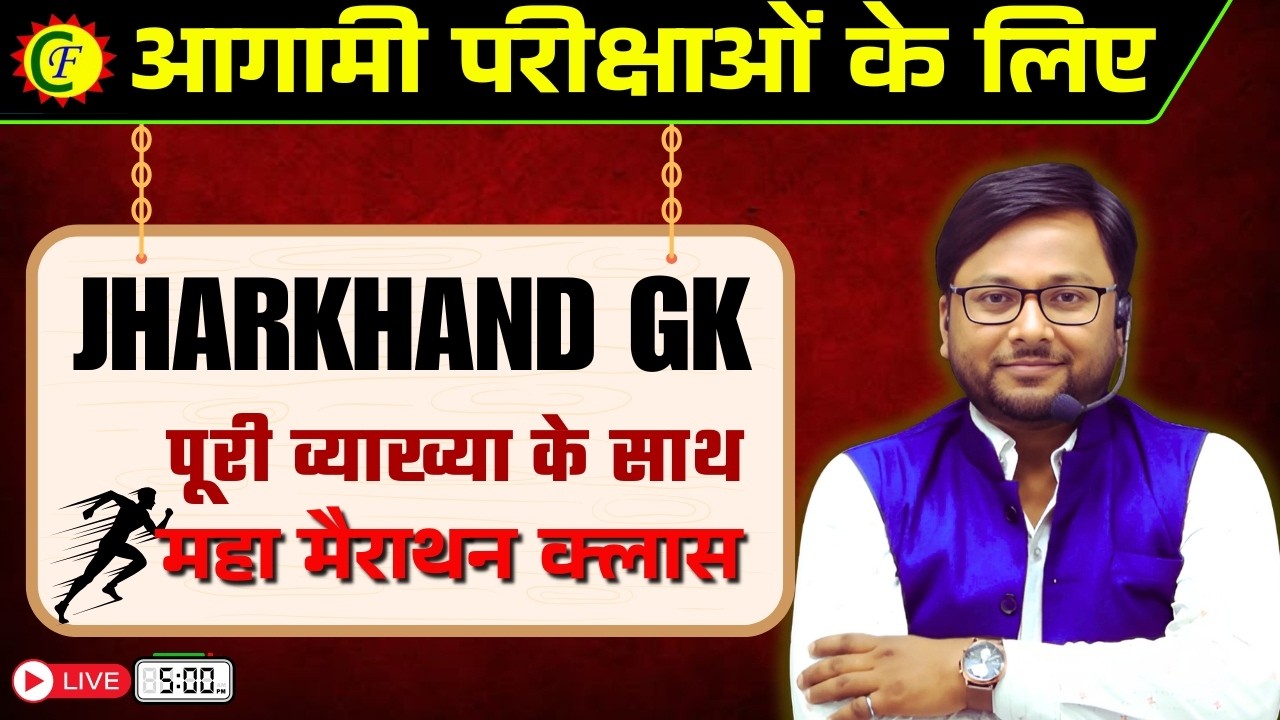 MARATHON CLASS| JHARKHAND GK | EXCISE CONSTABLE | JPSC | KAKSHPAL | FIELD WORKER | BY PRAKASH SIR