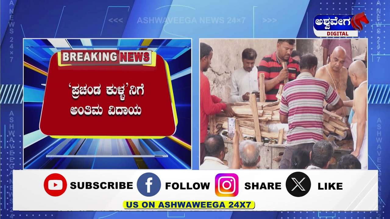 Dwarakish Funeral : ʻಪ್ರಚಂಡ ಕುಳ್ಳʼನಿಗೆ ಅಂತಿಮ ವಿದಾಯ..! |@ashwaveeganews24x7