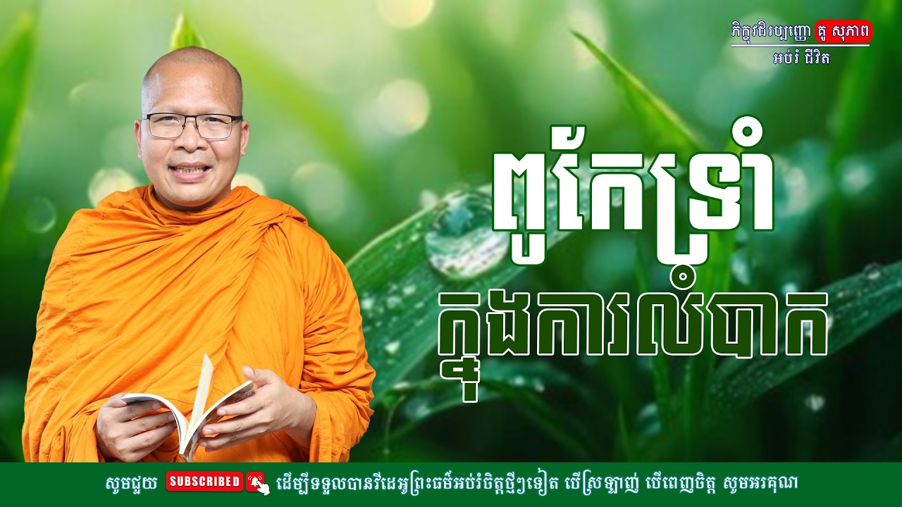 ពូកែទ្រាំ ក្នុងការលំបាក/លោកកម្ចាស់គ្រូ គូ​ សុភាព-Kou Sopheap | អប់រំ ជីវិត