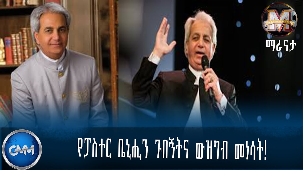 GMM TV ETHIOPIA : የፓስተር ቤኒሒን ጉበኝትና ውዝግብ መነሳት::
