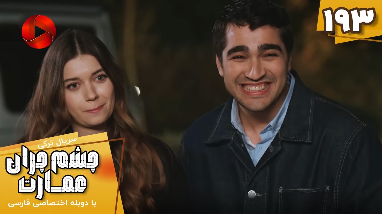 Serial Cheshm Cheran e Emarat  -  Episode 193 - سریال ترکی چشم چران عمارت - قسمت 193 - دوبله فارسی