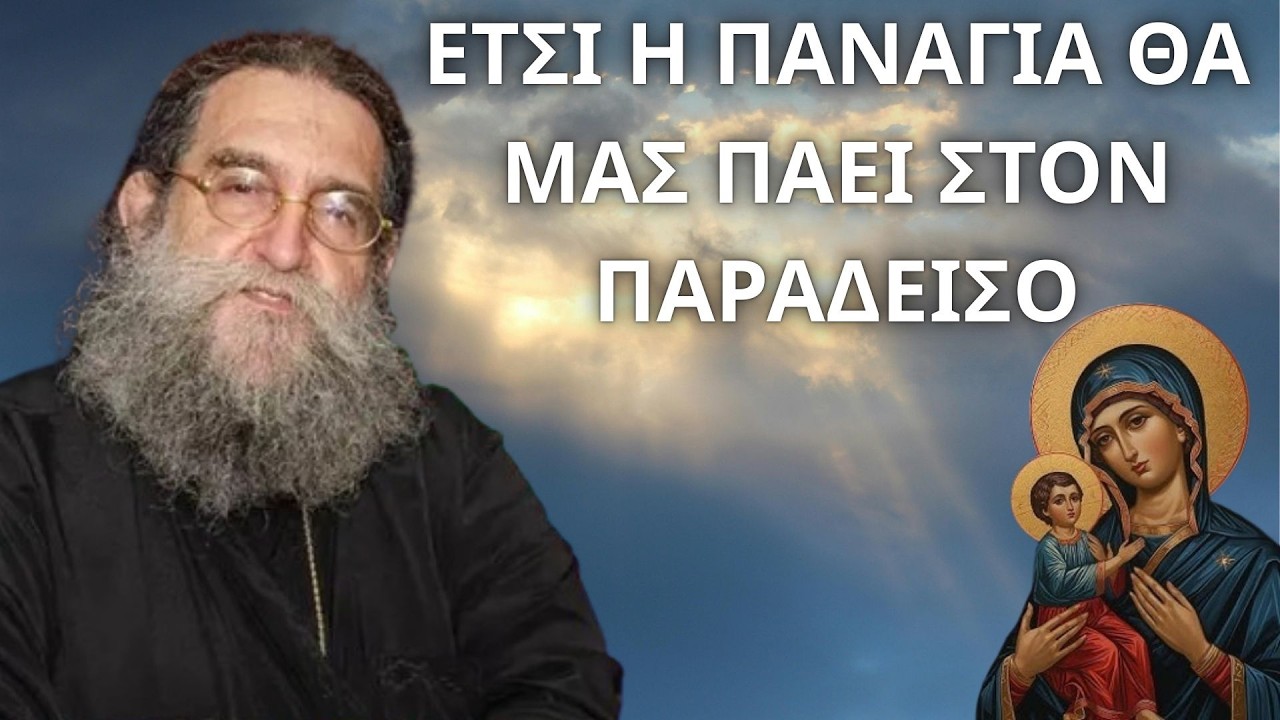 Έτσι η Παναγία θα μας πάει στον Παράδεισο...! π. Ευαγγέλου Παπανικολάου