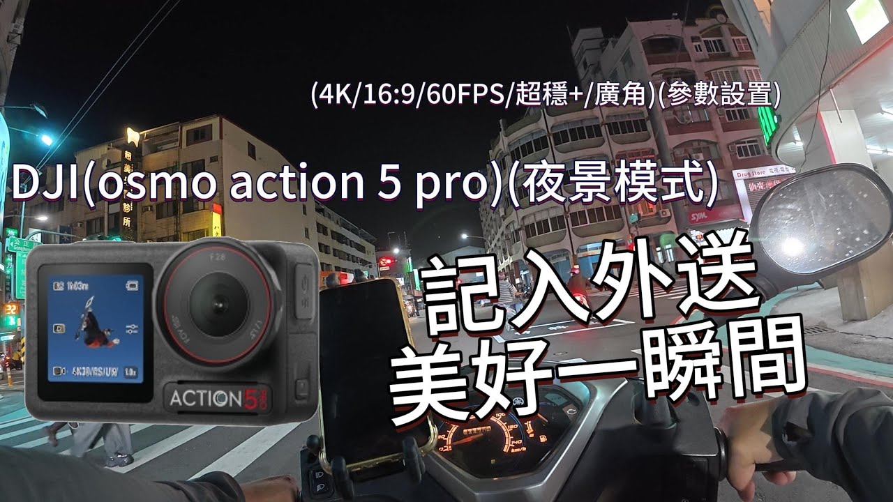 【開箱】DJI_OSMO_action _5_PRO(2025)