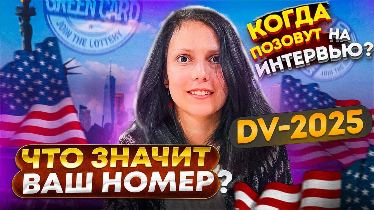 DV-Лотерея: что значат ваши номера и как следить за Visa Bulletin?