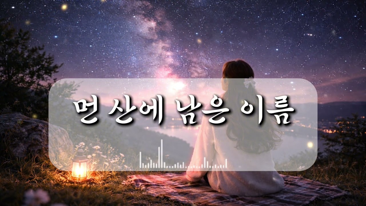 먼 산에 남은 이름 (가사)