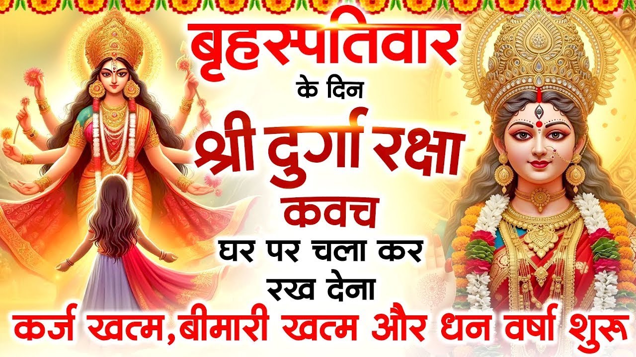 बृहस्पतिवार के दिन अपने घर में दुर्गा रक्षा कवच चलाकर रख देने से र्कज खत्म बीमारी खत्म धन वर्षा शुरू