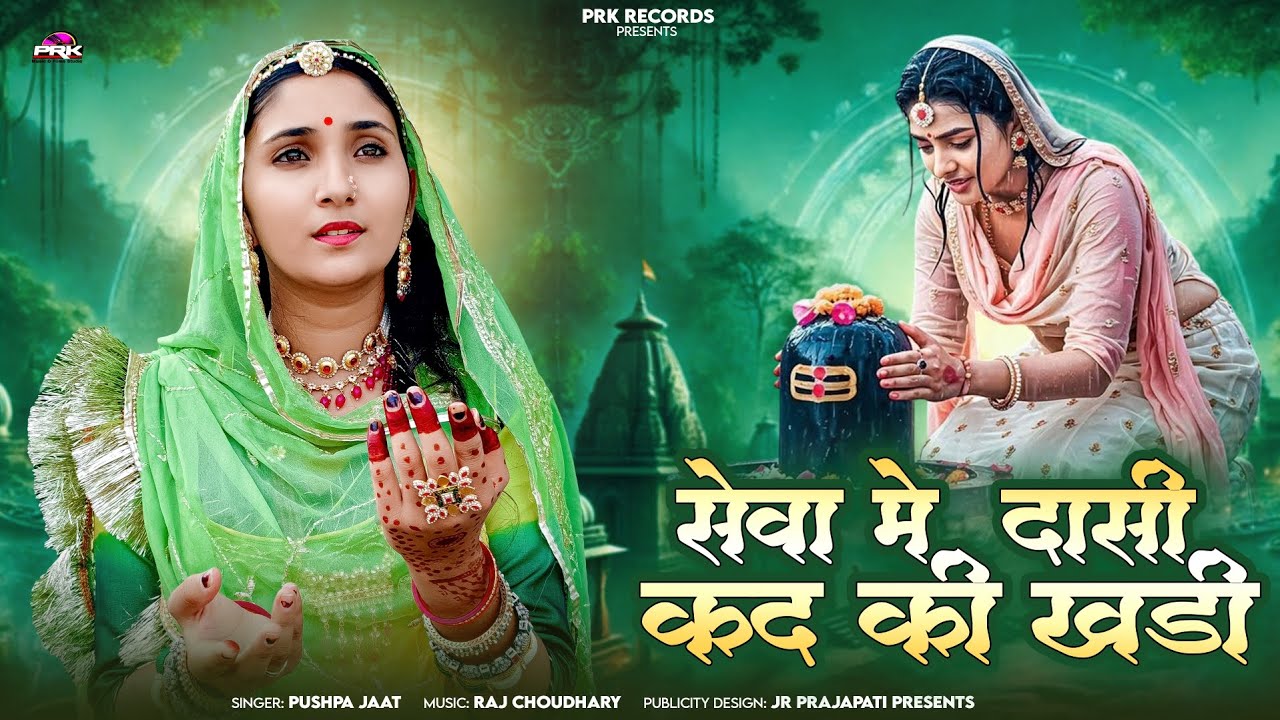 सेवा में दासी कद की खड़ी देसी भजन || Palak Augado Dinanath Bhajan || पलक उगाड़ो दीनानाथ देसी भजन 2025