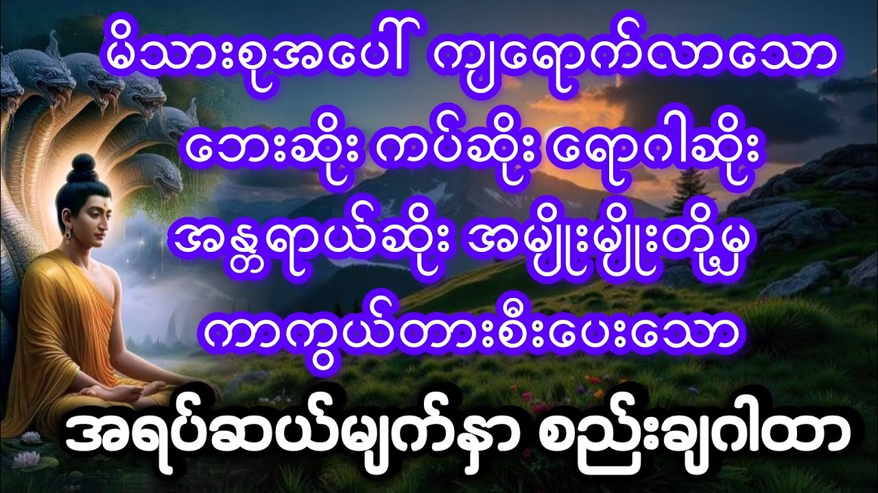မိမိတို့​နေရာကို လုံခြုံ​စေသည့် အရပ်ဆယ်မျက်နှာစည်းချဂါထာ​