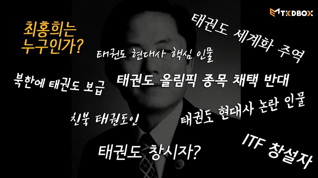 최홍희 재평가 학술대회