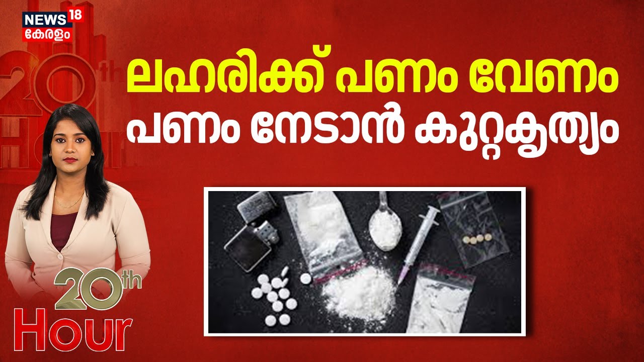 Thenmala Drug Case | ലഹരിക്ക് പണം വേണം ,പണം നേടാൻ കുറ്റകൃത്യം | Kerala Tamil Nadu border | kerala