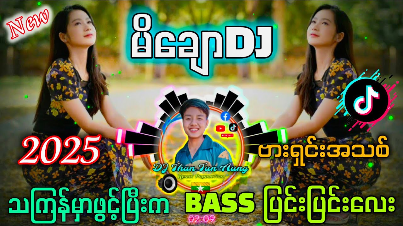 မိချော DJ အလန်းလေး " သကြန်DJ မြူးမြူးလေး " ဘောက်နဲ့ဖွင့်ပြီးကလိုက်တော့ DJ Than Tun Aung ✔