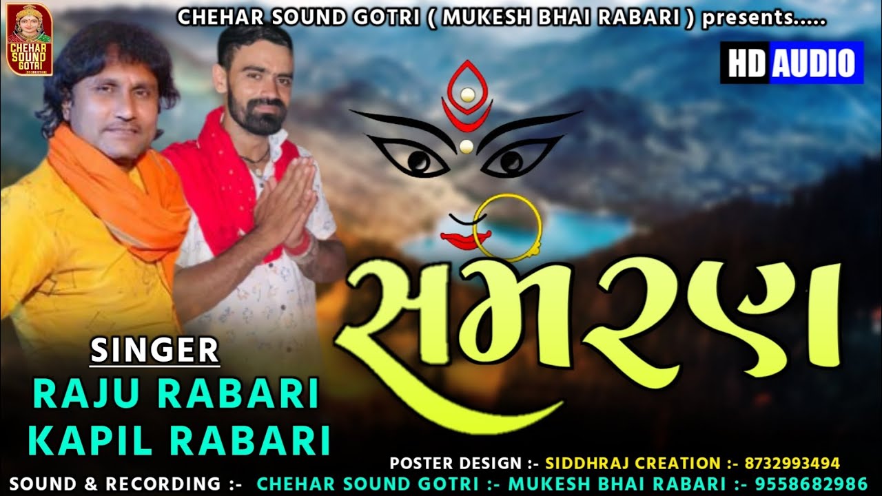 સમરણ | Samaran | Kapil Rabari, Raju Rabari |Mataji New Samaran | mataji Nu Samaran