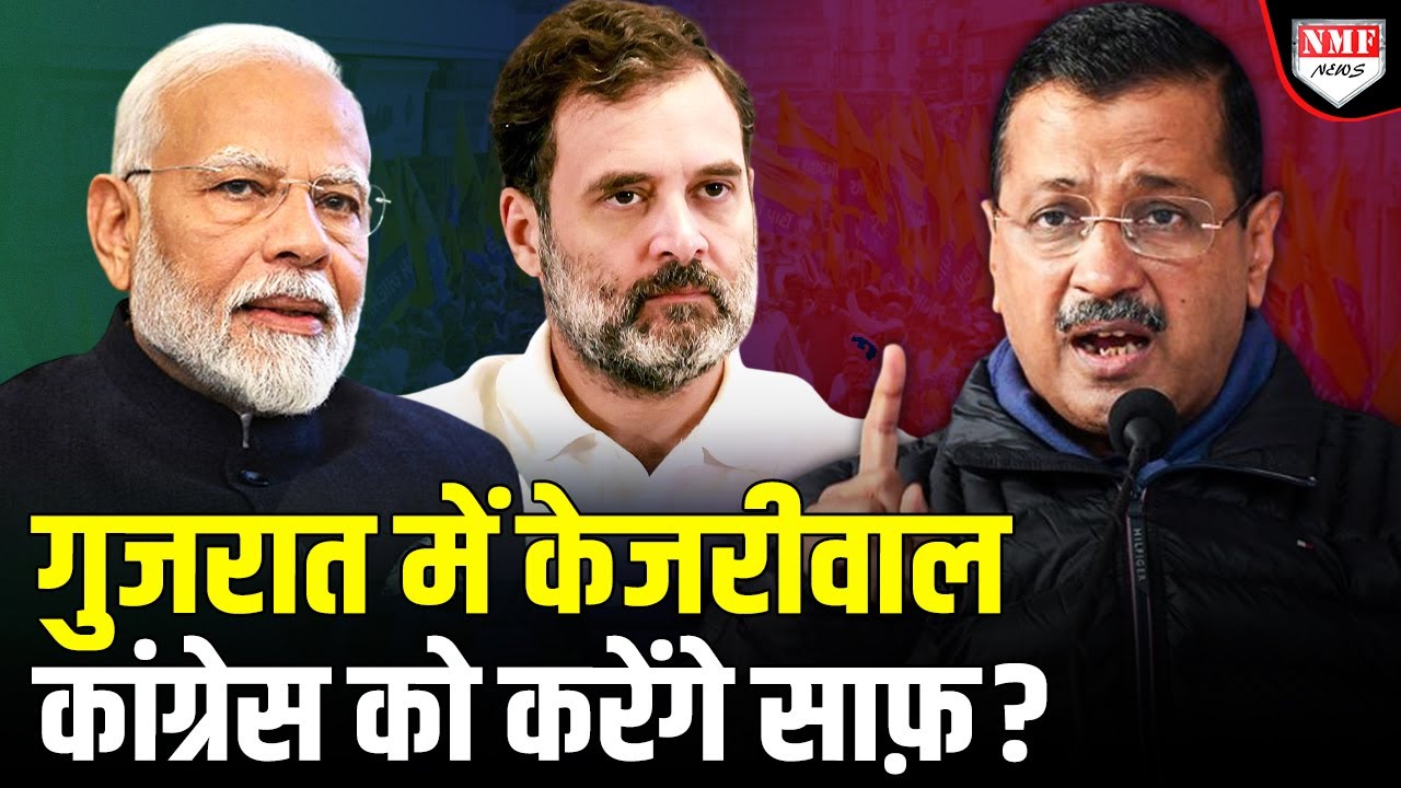 नए सर्वे ने बताया कांग्रेस के लिए Gujarat में ख़तरा बन गए Kejriwal !