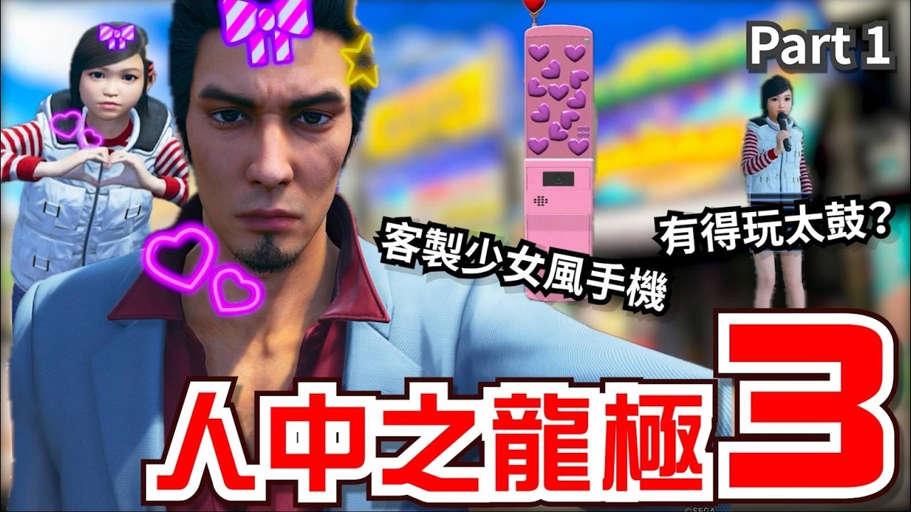 【人中之龍極3】桐生退休？黑幫風波再次來襲！超暖爸模式開啟 陪阿個女唱K 仲可以客製手機殼？| Part 1
