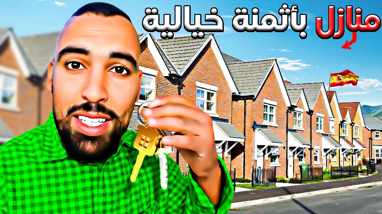 منازل🏘 واراضي فلاحية للبيع في اسبانيا و التمن صادم 😱
