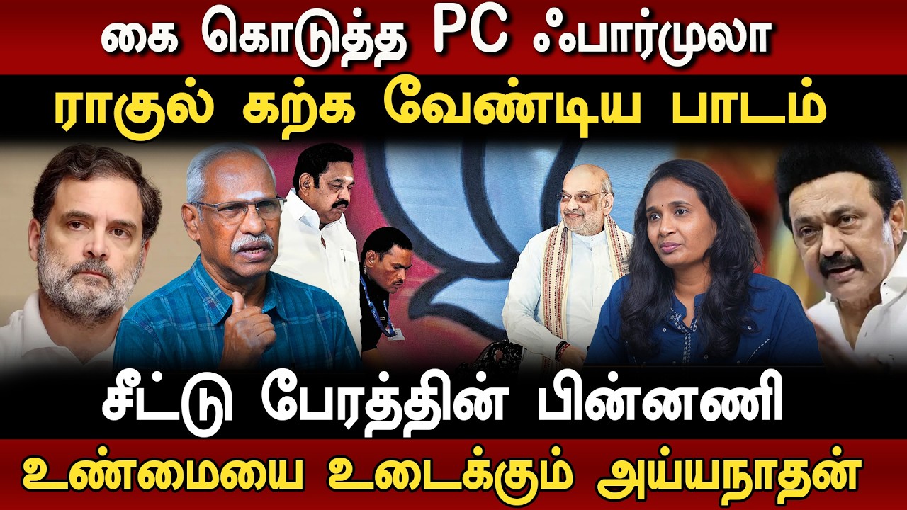 dmk | Congress | 28+1| கை கொடுத்த PC ஃபார்முலா | உறுதியான கூட்டணி | Ayyanathan Interview