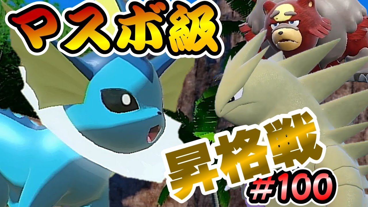 【ポケモンSV】昇格戦で活躍するのはあの子【ランクバトルはブイズと共に #100】