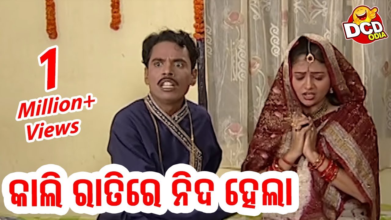 କାଲି ରାତିରେ ନିଦ ହେଲା - Kali Ratire Nida Hela  | DAILY COMEDY DOSE || Sidharth Music
