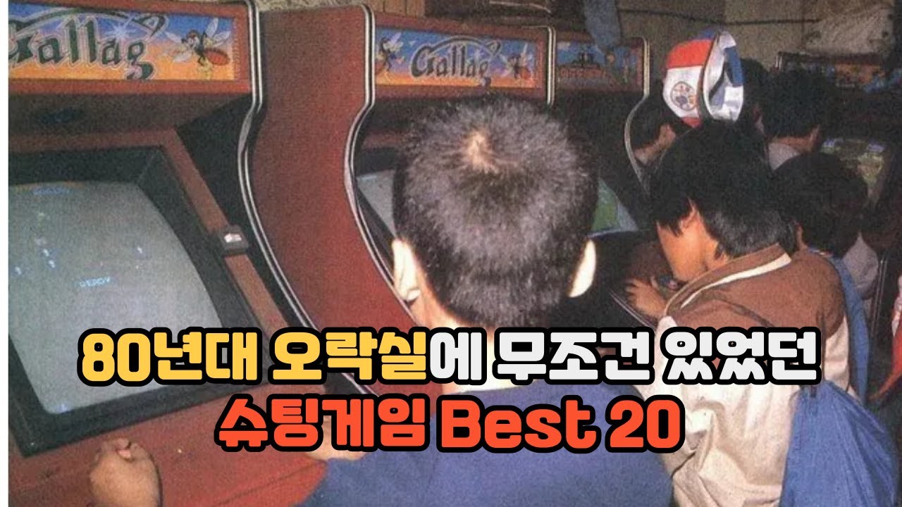 80년도 오락실로 추억여행 80's 슈팅게임 베스트 20